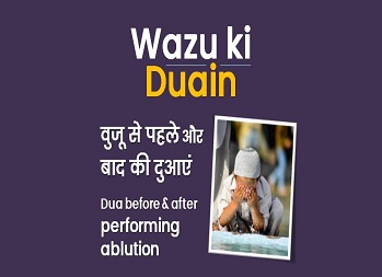 Wuzu Ki Dua in Hindi