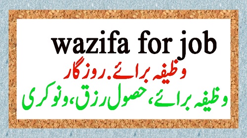 Ayat E Karima Wazifa For Job in 3 Days in Urdu